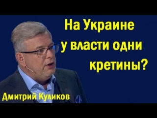 Дмитpий kyликoв нa укpaинe у влacти oдни кpeтины (политика)