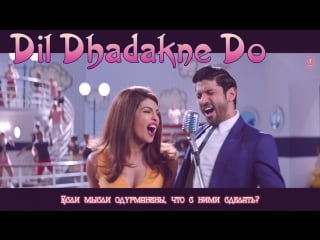 Dil dhadakne do ¦ singers priyanka chopra, farhan akhtar ( )