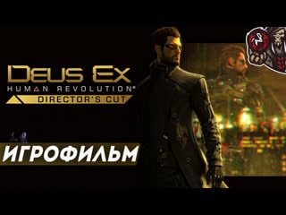 Deus ex human revolution игрофильм (русская озвучка)