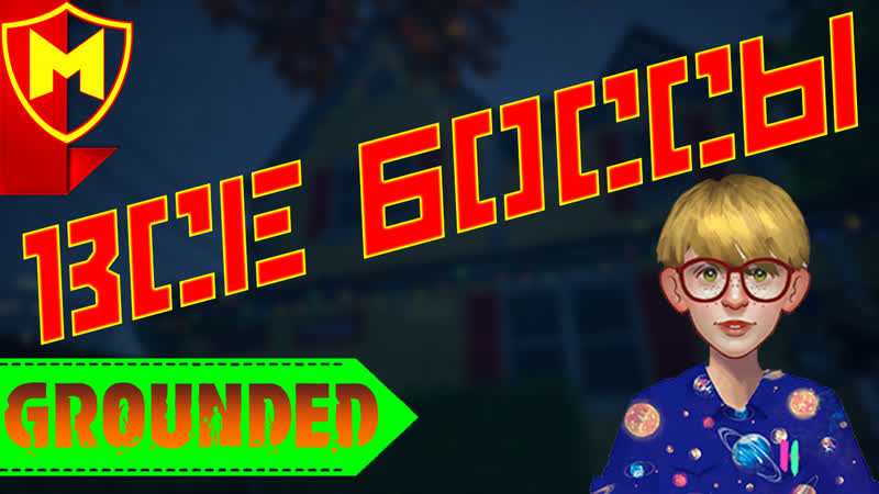 Grounded ➤ все боссы от помощника менеджера до богомола / как легко убить всех боссов