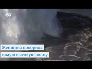 Первая женщина покорила самую высокую волну