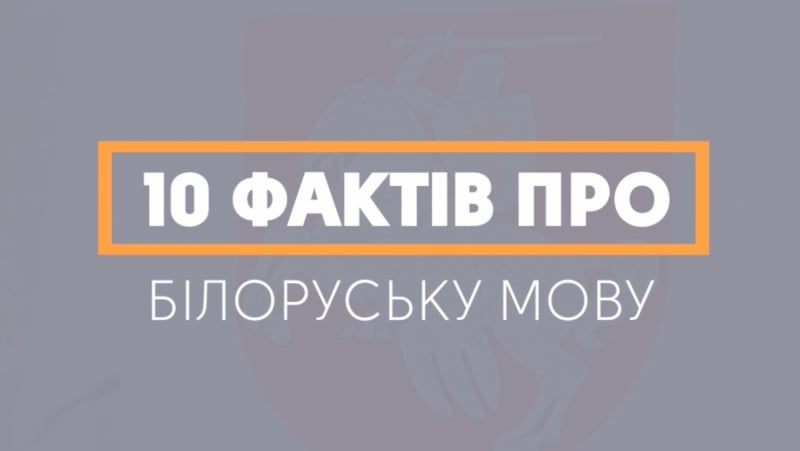 10 фактів про білоруську мову