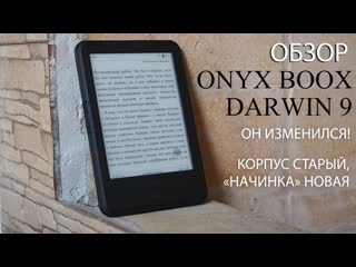 Обзор onyx boox darwin 9 | новая «начинка» в знакомом дизайне | тестируем электронную книгу