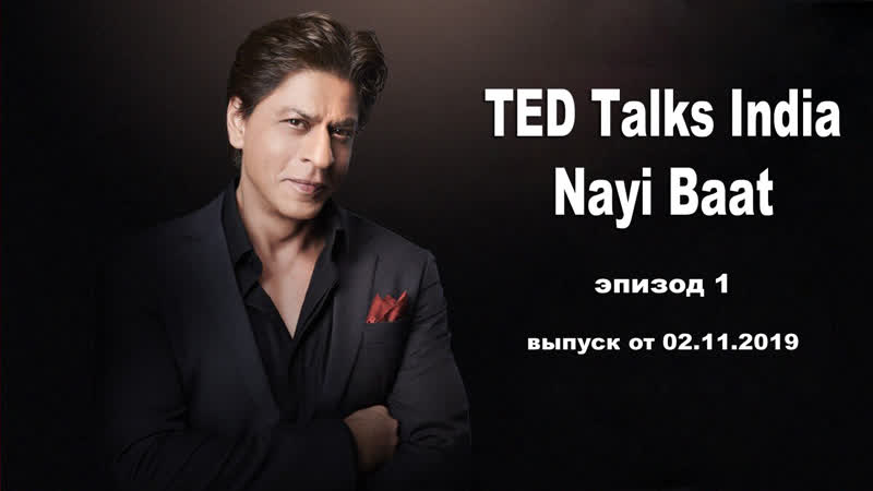 Ted talks india nayi baat (эпизод 1)