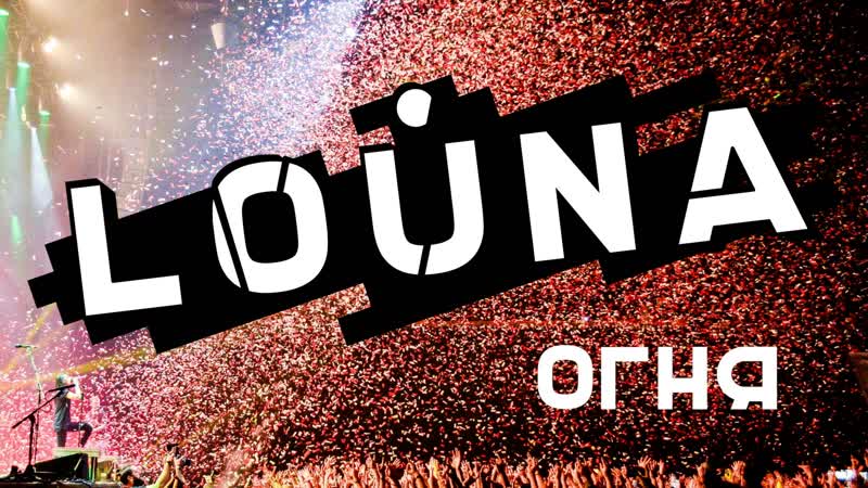 Louna огня / official live video / 2018