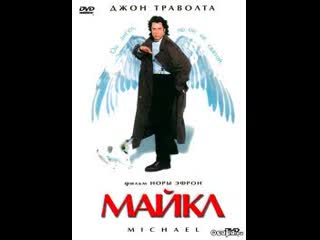 Майкл (фильм, 1996 й, подробности в описании к видео)