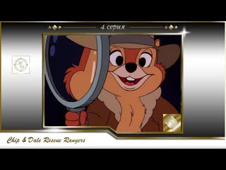 Чип и дэйл спешат на помощь 4 серия подводные пираты / chip & dale rescue rangers s01e04 piratsy under the seas