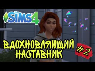 Вдохновляющий наставник ►the sims 4 прохождение сценария #2