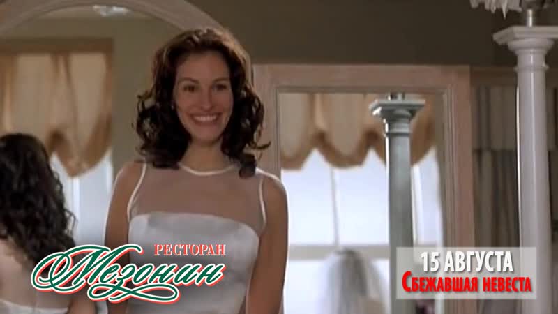 Киновечер "сбежавшая невеста"