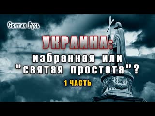 Украина： избранная или ＂святая простота＂？