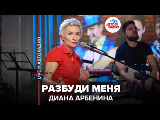 🅰️ диана арбенина разбуди меня (live @ авторадио)