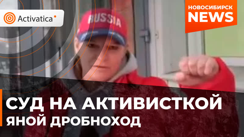 Суды над яной дробноход в новосибирске