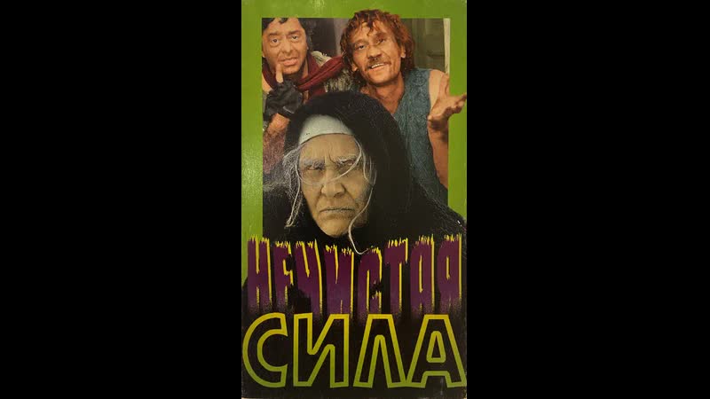 Нечистая сила (фэнтези, 1989)