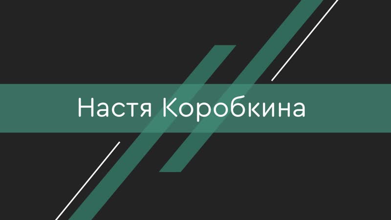 Настя коробкина мисс физтех 2019