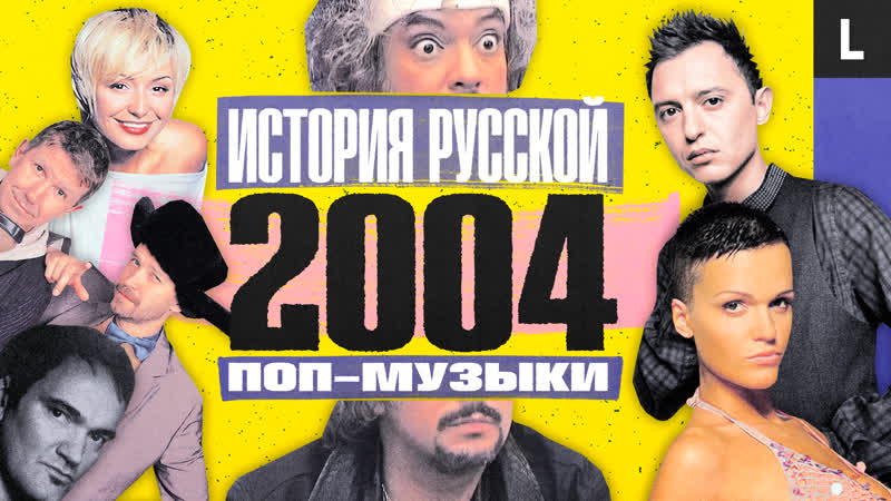 «бумер», звери, серега, катя лель, uma2rman и тарантино | история русской поп музыки 2004