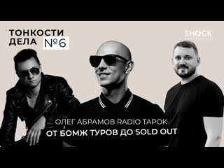 Тонкости дела #6 олег абрамов radio tapok от бомж туров до sold out