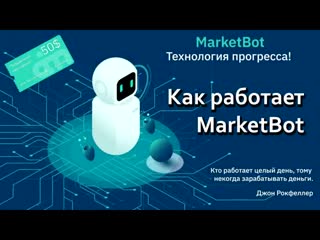 Подробно о маркетбот