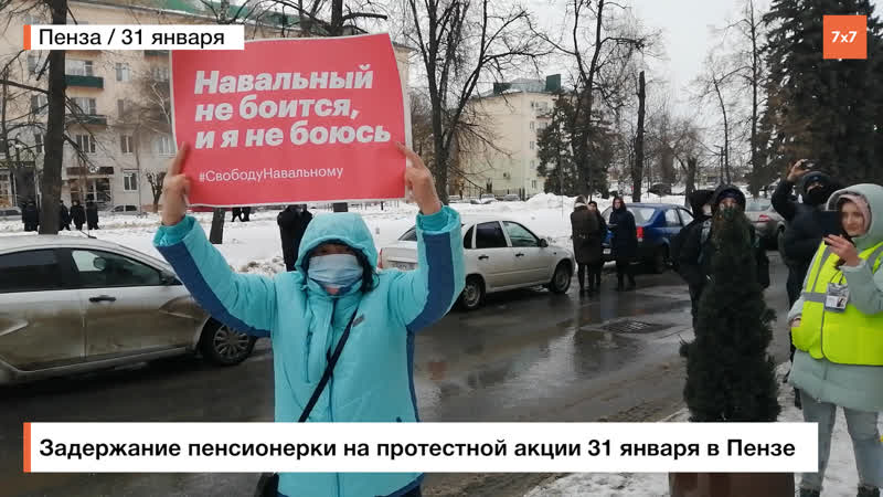 Задержание пенсионерки на протестной акции в пензе 31 января