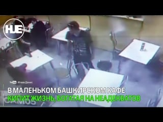 Постоянное неадекватное поведение клиентов башкирского кафе попало на видео