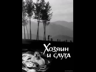 Хозяин и слуга (1962) арменфильм