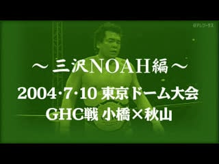 Memories of fierce battle of pro wrestling misawa noah edition #10 noah departure 2004