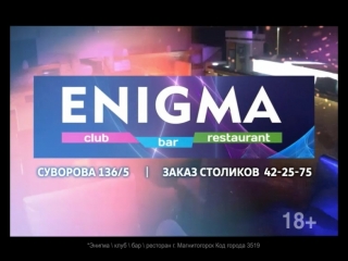 Развлекательный комплекс "enigma"