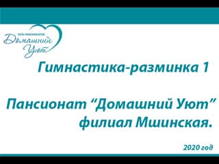 Гимнастика разминка пансионат домашний уют, филиал мшинская 1