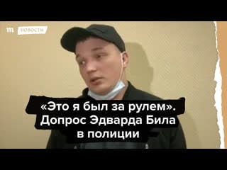 «это я был за рулем» допрос блогера эдварда била после дтп