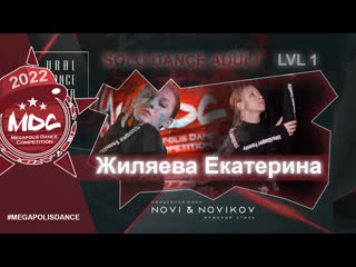 2nd place | жиляева екатерина | solo adult lvl1 | mdc2022