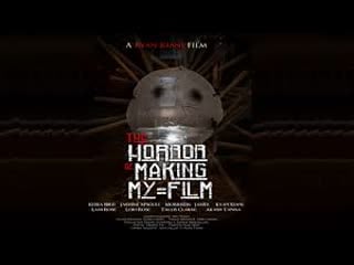 Ужас на съёмках моего фильма (2019) the horror of making my film