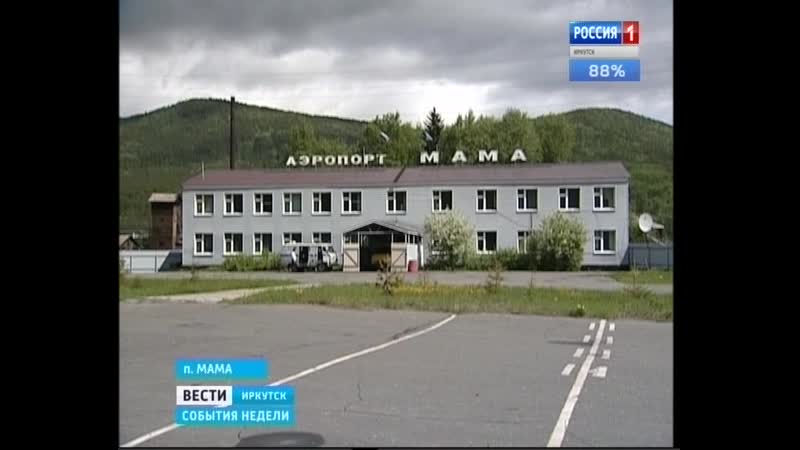 Аэропорт в поселке мама собираются закрыть