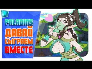 Играем вместе ►► paladins