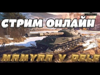 #shorts #world of tanks мамура наносит ответный удар по танкам стрим онлайн )