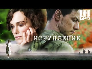 Искупление | atonement (2007)