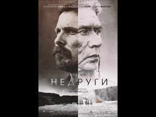 Недруги (2017) трансляция