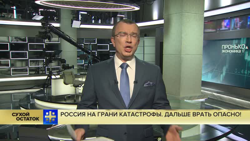 Юрий пронько над россией нависла смертельная катастрофа