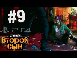 Infamous второй сын часть 9 ps4 ✔ делсин склоняет проныру к