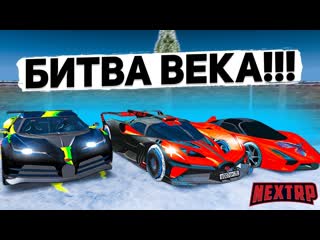 [fresh] гонка эксклюзивов, bugatti bolide и ssc tuatara и bugatti divo с фулл тюнингом! (nextrp / mta)