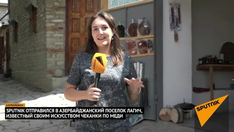 Азербайджан в объективе sputnik путешествие в невероятный лагич