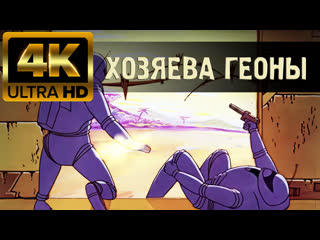 2 хозяева геоны (1992) 4k (в высоком качестве)