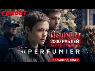 Парфюмер утраченный аромат (2022) der parfumeur