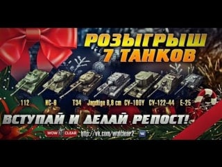 Розыгрыш 7 премиум танков wz 112, ис 6, т34, 8,8 cm pak 43 jagdtiger, су 100y, су 122 44, e 25