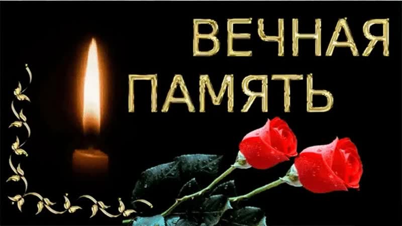 Вечная память ( хроника, факты, документы, 2 часть )