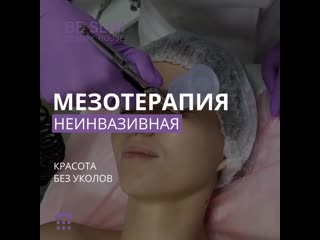 Неинвазивная мезотерапия в be slim beauty house