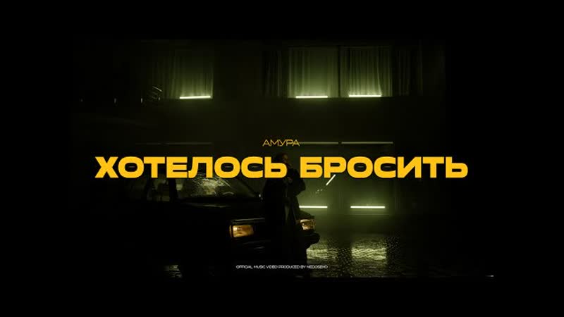 Амура хотелось бросить