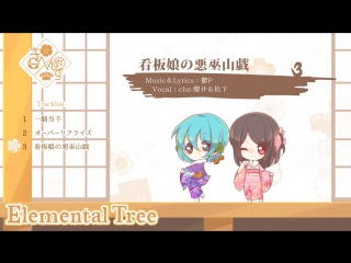 [cd] 【冬コミc91】elemental tree／クロスフェード【きへんず】 sm30288818