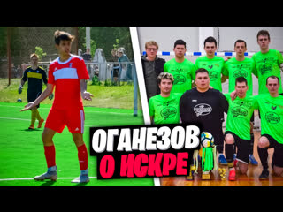 Оганезов о искре vlog №3