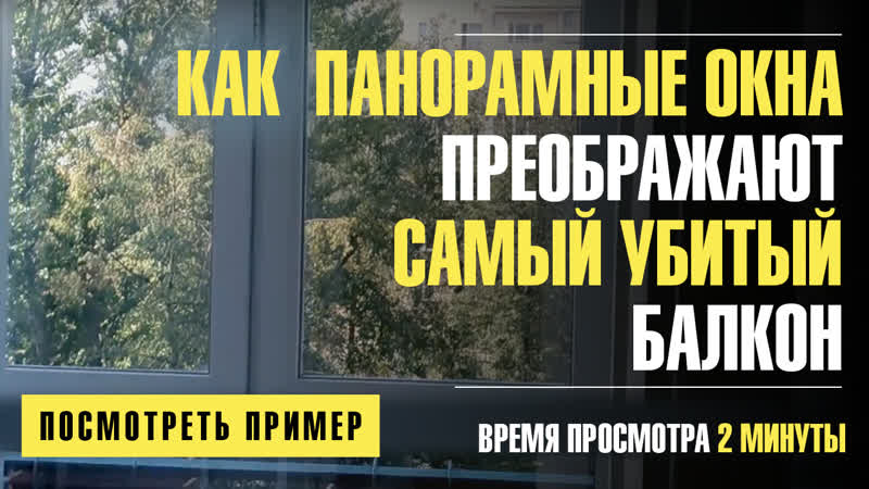 Панорамные окна на балконе