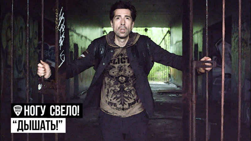 Ногу свело! дышать! (официальное видео)