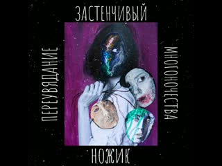 Застенчивый ножик переувядание многоночества (preview)